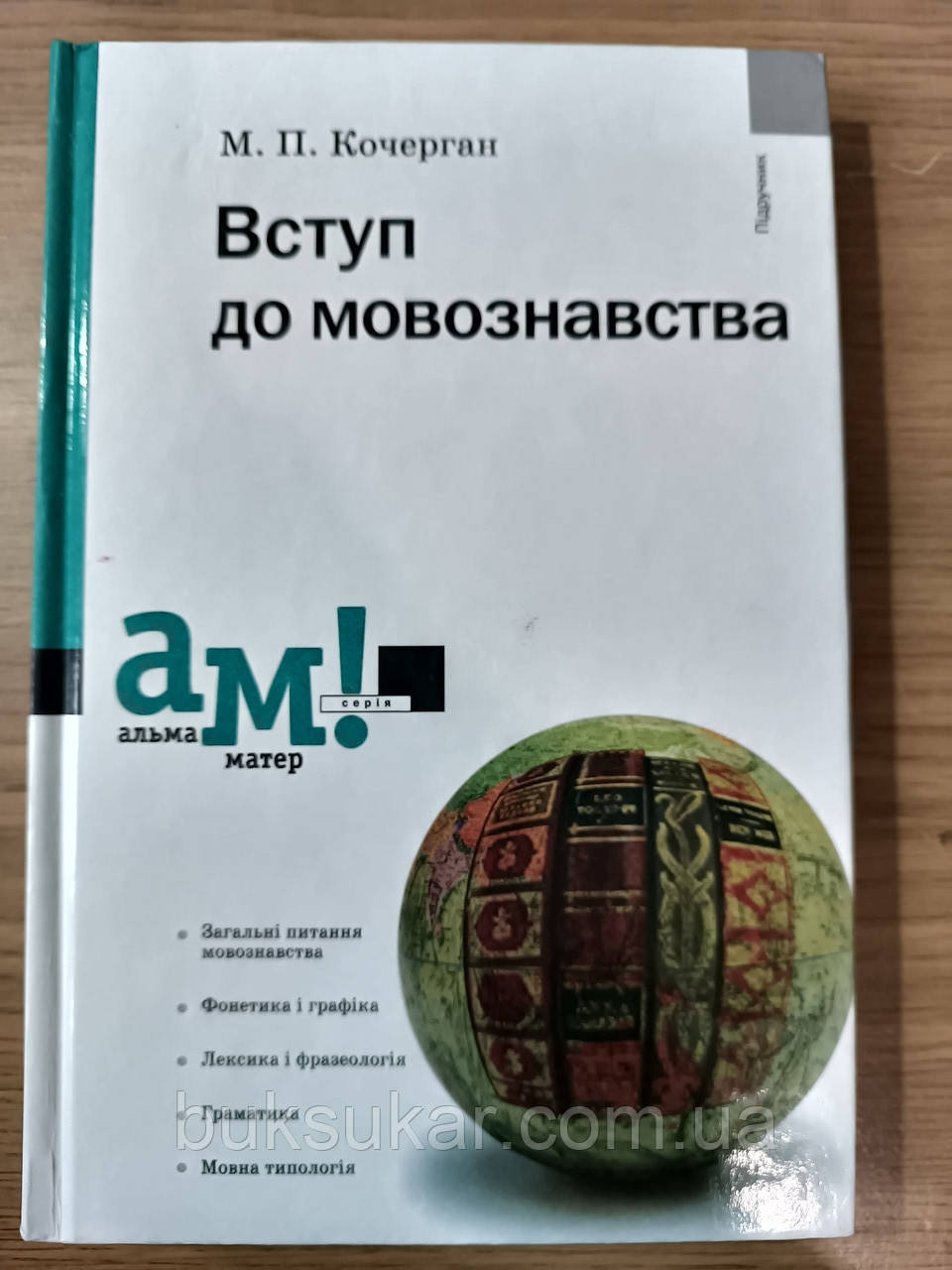 Вступ до мовознавства. Підручник