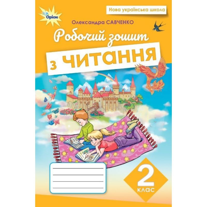 Савченко О.Я. ISBN 978-966-991-405-7/ Читання 2 клас, Робочий зошит (2025 р.)