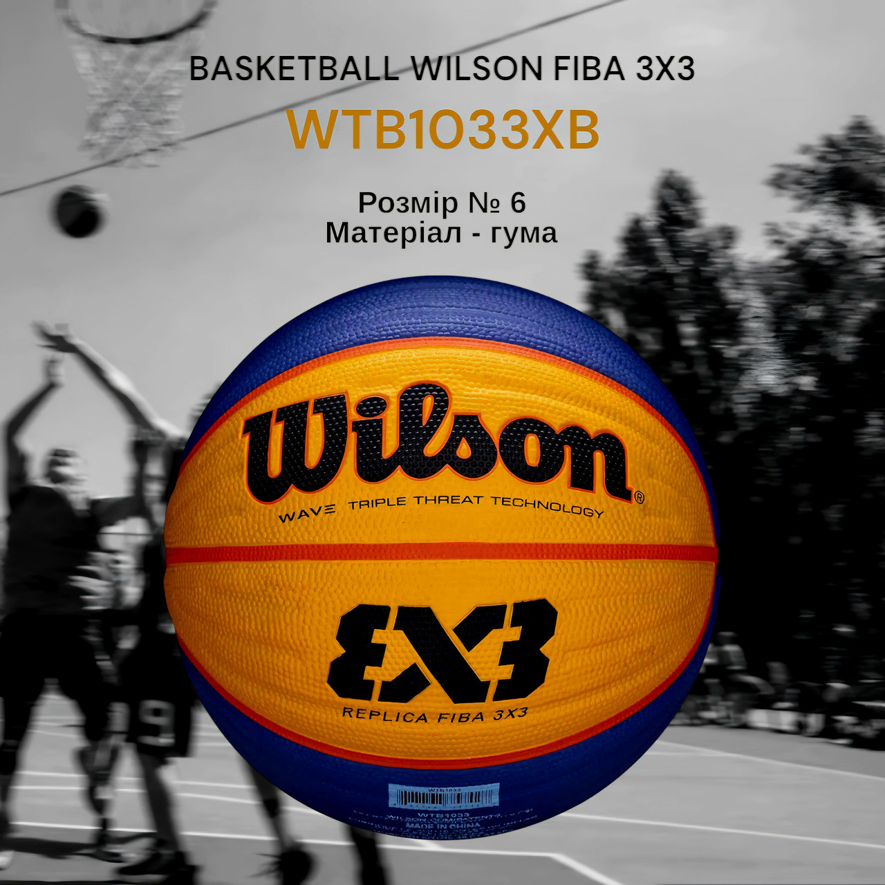 М'яч баскетбольний для стрітболу Wilson FIBA 3X3 WTB1033XB (розмір 6)