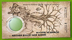 Блістер для монети України 5 гривень Ні куля ні шабля