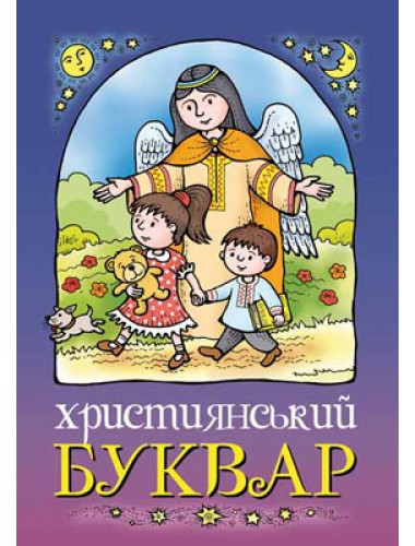 Християнський буквар (католицький). Жаровська Ольга, Горай Жанна