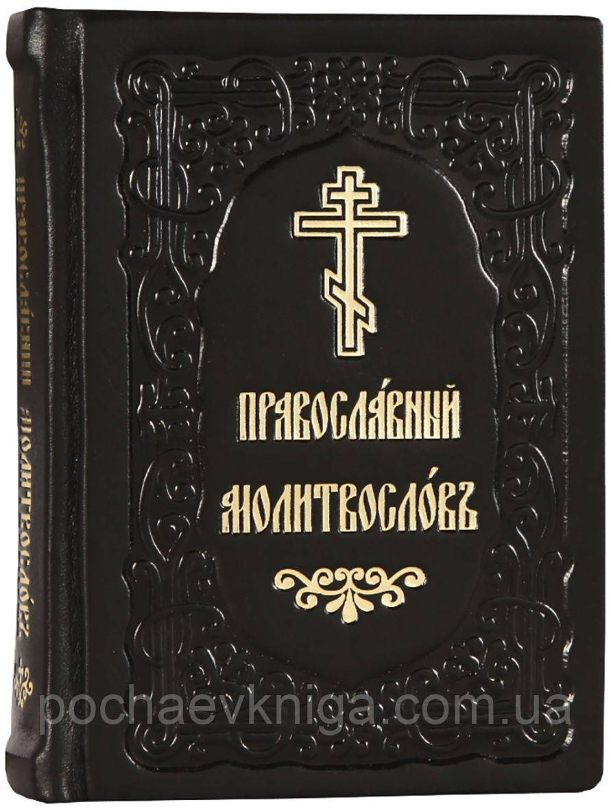 Православний молитвослов (шкіра, кишеньковий, церковно-слов'янський)