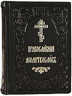 Православний молитвослов (шкіра, кишеньковий, церковно-слов'янський)