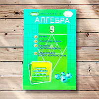 Алгебра 9 клас Вправи Самостійні роботи Тематичні контрольні роботи Експрес-контроль Авт: Істер О. Вид: Генеза