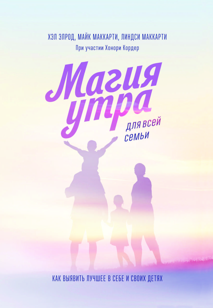 Книга "Магія ранку для всієї родини. Як виявити найкраще в собі та у своїх дітей" Хел Елрод, Ліндсі Маккарті, Майк Маккарті