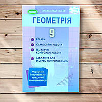 Геометрія 9 клас Вправи Самостійні та Тематичні контрольні роботи Експрес-контроль Авт: Істер О. Вид: Генеза