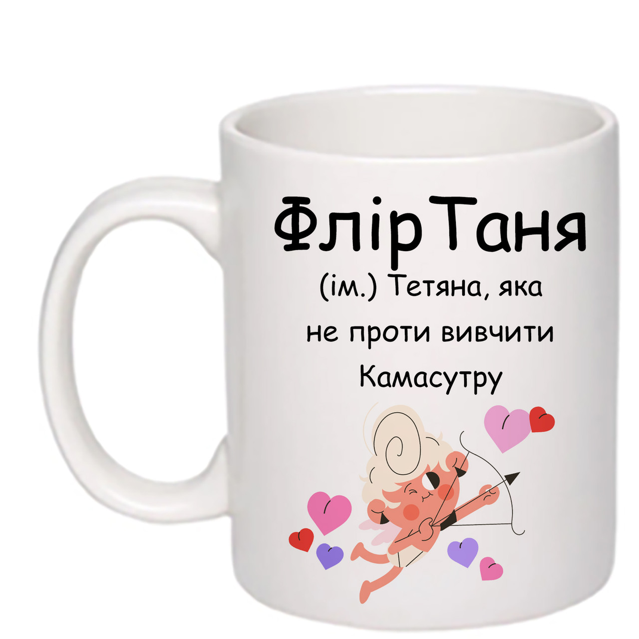 Чашка з друком "ФлірТаня" 330 мл (колір білий) (24356)