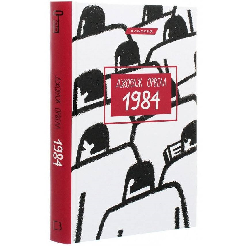 1984 / Джордж Орвелл, фото 1