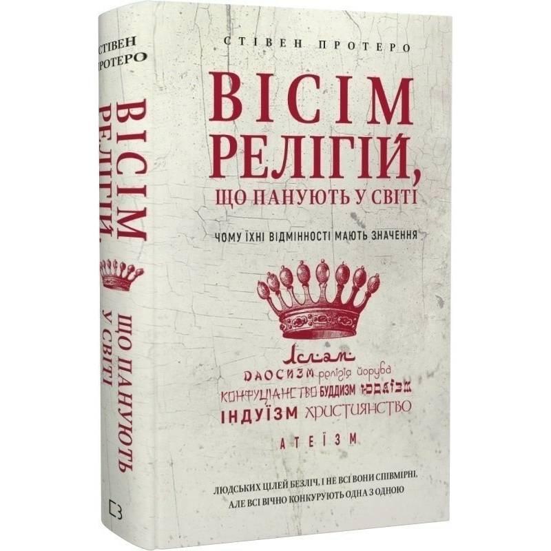 Вісім релігій, що панують у світі: чому їхні відмінності мають значення / Стівен Протеро, фото 1