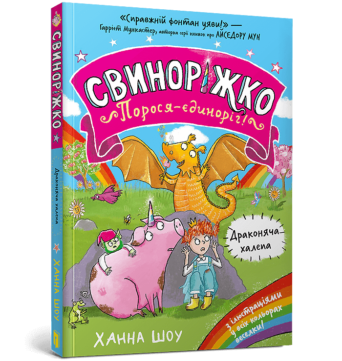 Свиноріжко! Порося-єдиноріг Книга 2. Драконяча халепа. Автор Ханна Шоу