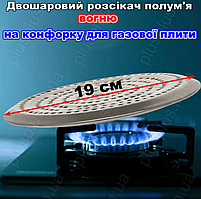 Розсікач полум'я вогню на конфорку, металевий для газових плит, двошаровий D-19 см.