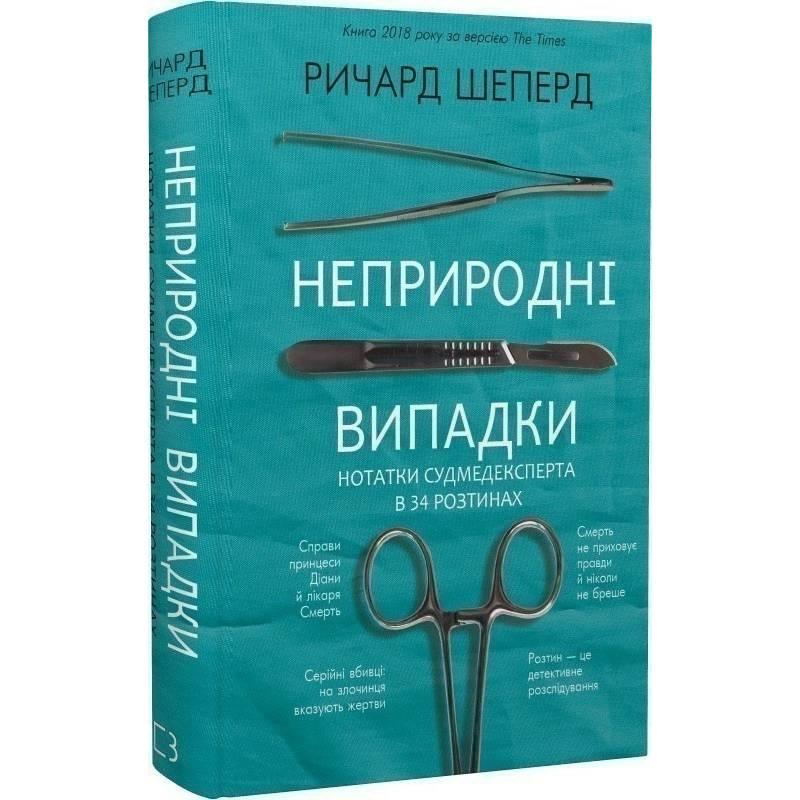 Неприродні випадки. Нотатки судмедексперта в 34 розтинах / Ричард Шеперд, фото 1