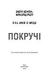 П`ять ночей із Фредді. Книга 2: Покручі / Скотт Коутон, Кіра Брід-Ріслі, фото 3