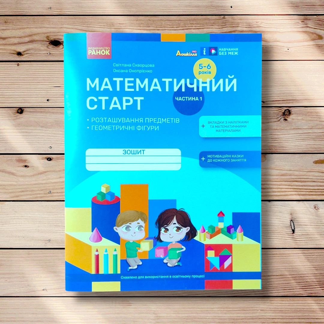 Математичний старт Частина 1 Робочий зошит для дітей 5-6 років Авт: Скворцова С. Вид: Ранок