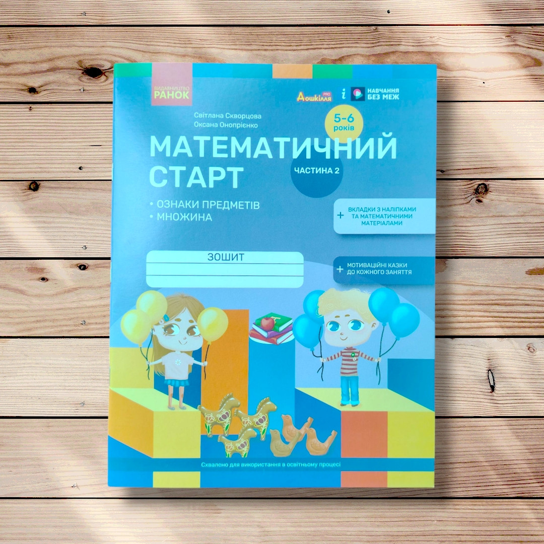 Математичний старт Частина 2 Робочий зошит для дітей 5-6 років Авт: Скворцова С. Вид: Ранок