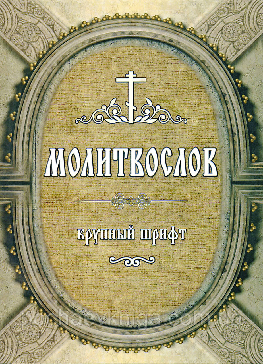 Молитвослов. Великий шрифт.