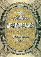 Молитвослов. Великий шрифт.