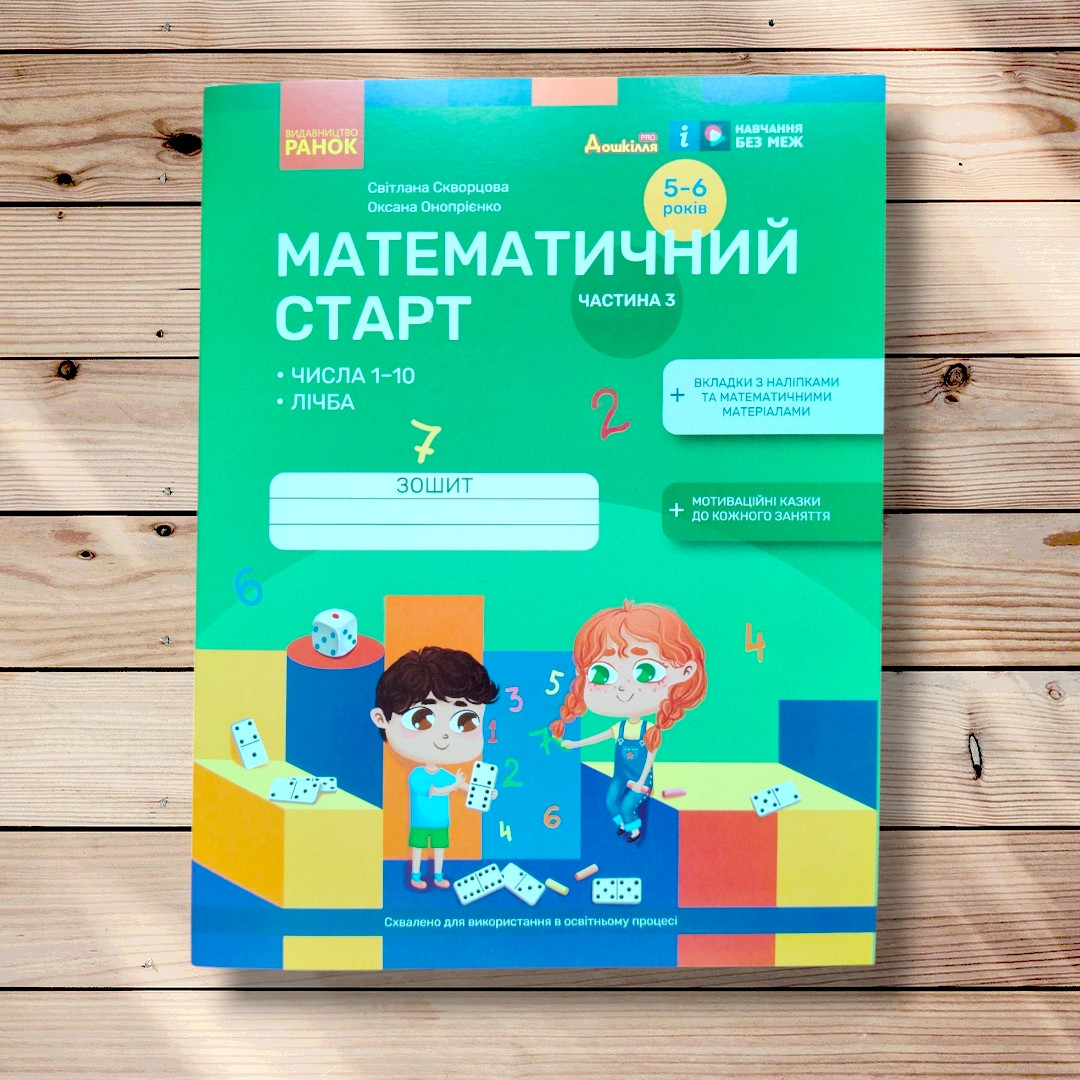 Математичний старт Частина 3 Робочий зошит для дітей 5-6 років Авт: Скворцова С. Вид: Ранок