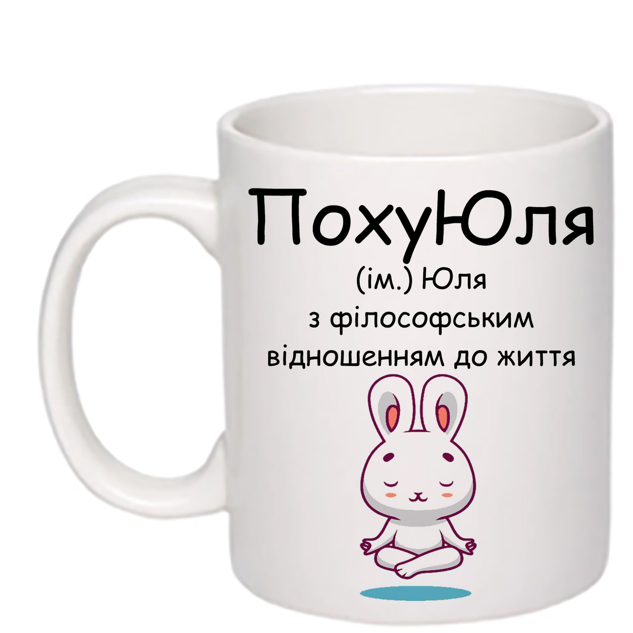 Чашка з друком "ПохуЮля" 330 мл (колір білий) (24383)
