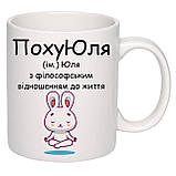 Чашка з друком "ПохуЮля" 330 мл (колір білий) (24383), фото 2