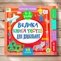 Маленький розумник Велика книга тестів для дошкільнят 4-5 років Авт: Сіліч С. Вид: УЛА