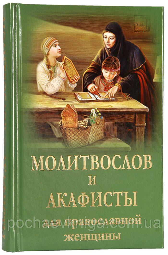 Молитвослів і акафісти для православної жінки