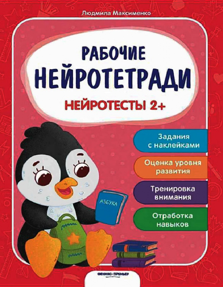Книга Робочі нейрозошити з наліпками. Нейротести 2+. ПЕТ (9789669252692) (російською мовою)