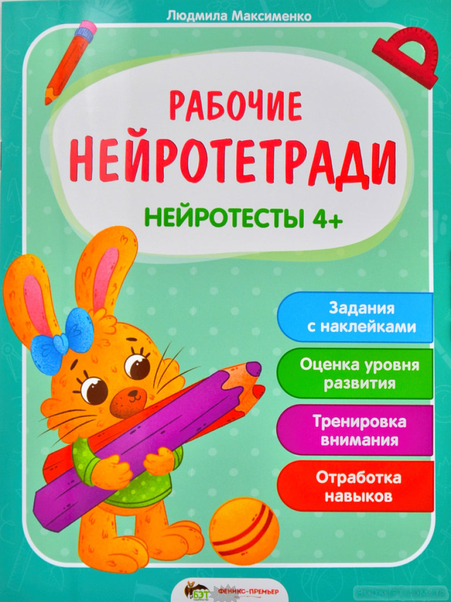 Книга Робочі нейрозошити з наліпками. Нейротести 4+. ПЕТ (9789669252715) (російською мовою)