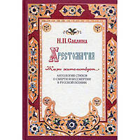 Хрестоматія. Життя жительствует. Антологія віршів про смерть і безсмертя в російської поезії. Н. П. Сабліна