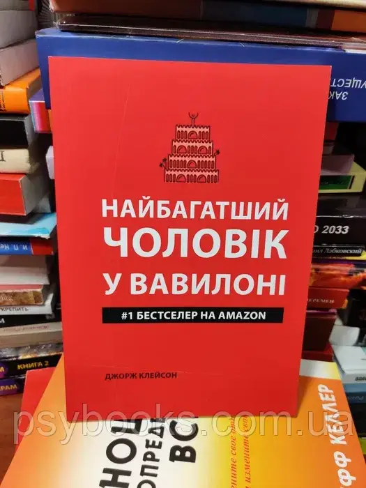 Книга Найбагатший чоловік у Вавилоні Джордж Клейсон