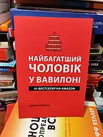 Книга Найбагатший чоловік у Вавилоні Джордж Клейсон