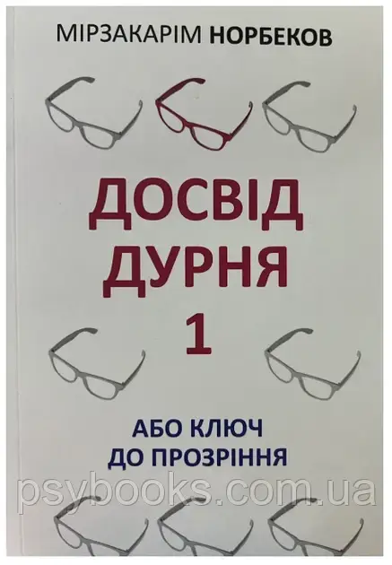 Книга "Досвід дурня 1 або ключ до прозріння" - Мирзакарим Норбеков (Українською мовою)