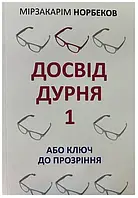 Книга "Досвід дурня 1 або ключ до прозріння" - Мирзакарим Норбеков (Українською мовою)