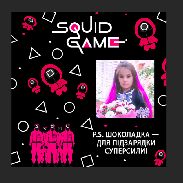 Листівка з міні шоколадкою "Гра Кальмара" з іменем.