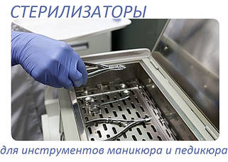Стерилизаторы