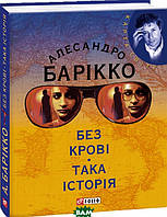 Зарубежные романы книги Книга Без кровi. Така iсторiя - Алессандро Барікко Художественная литература пр C9
