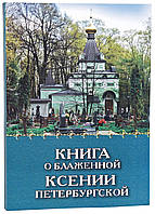 Книга про Блаженну Ксенію Петерanth