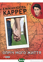 Зарубежные романы книги Книга Опріч мого життя - Эмманюэль Каррер Художественная литература проза C9
