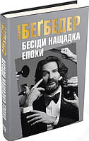 Зарубежные романы книги Книга Бесіди нащадка епохи - Фредерик Бегбедер Художественная литература проза C9