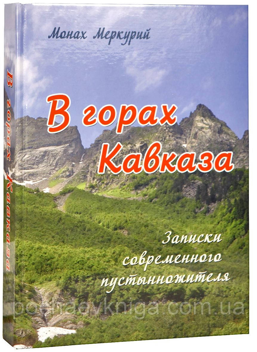 У горах Кавказа. Записки сучасного пустельника