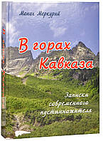 В горах Кавказа. Записки современного пустынножителя