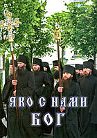 Яко з нами Бог