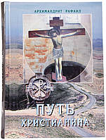 Шлях Христианина