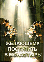 Бажаючому вступити в монастир