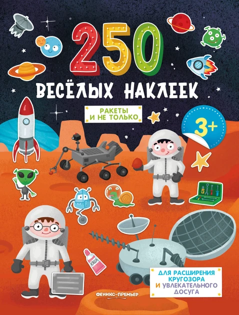 Книга 250 веселих наклейок Ракети і не тільки. ПЕТ (9789669252968) (російською мовою)