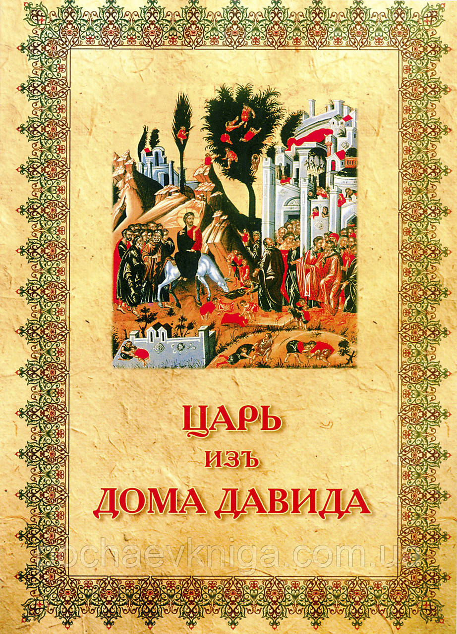 Цар із дому Давида