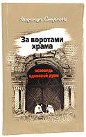 За воротами храма.Исповедь одинокой души