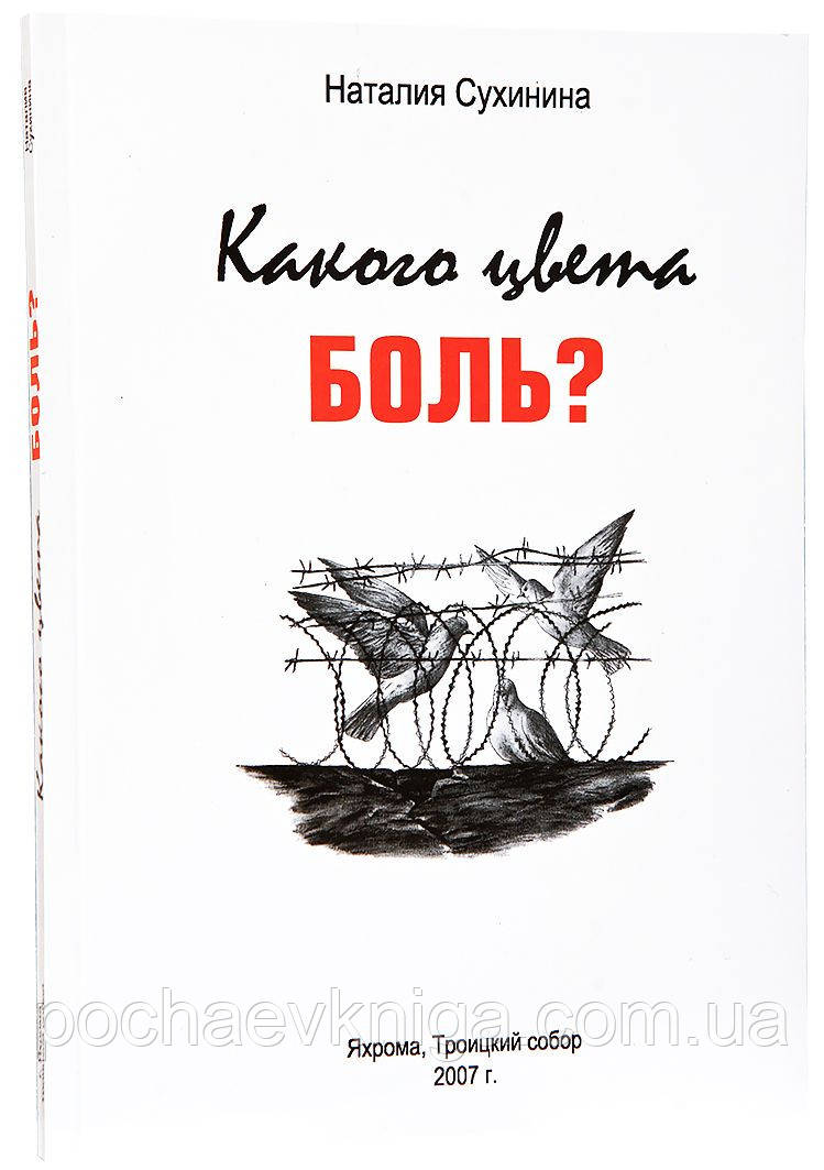 Якого кольору біль? (Н.Сухініна), фото 1