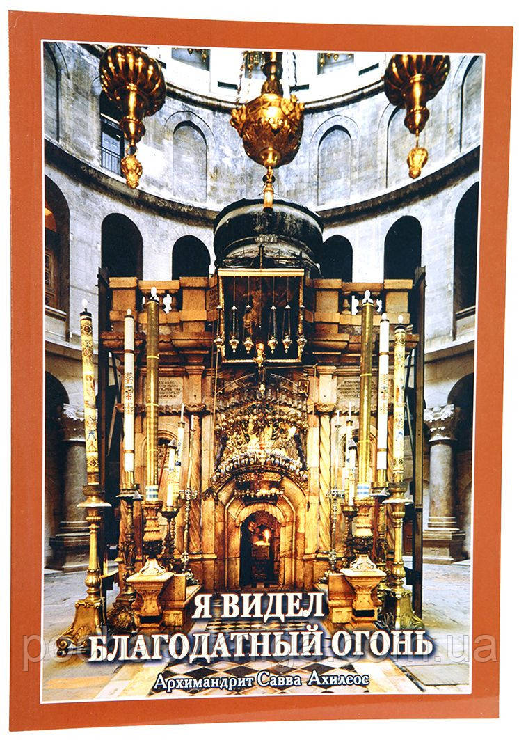 Я бачив Благодатний вогонь, фото 1