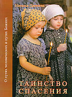 Таинство спасения. О путях человеческих и путях Божиих.